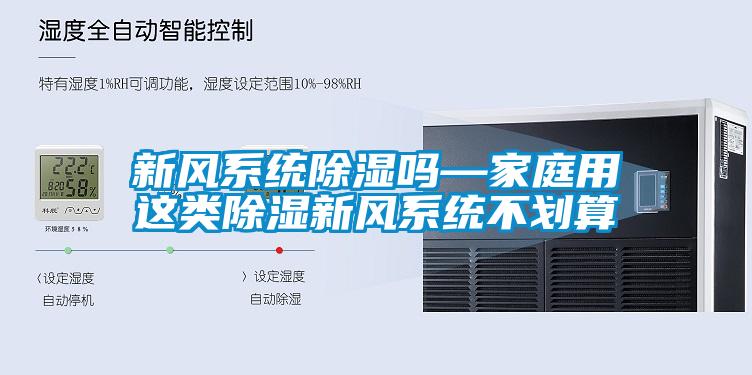 新风系统香蕉福利视频吗—家庭用这类香蕉福利视频新风系统不划算