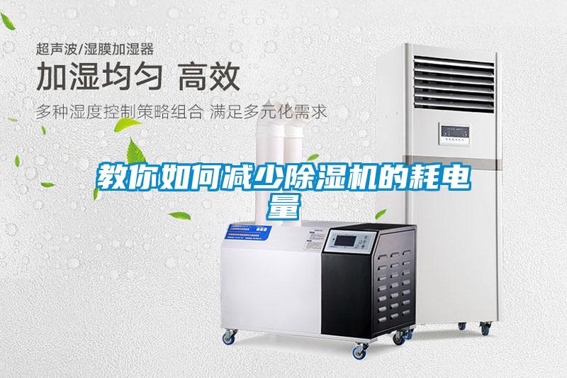 教你如何减少香蕉福利视频机的耗电量