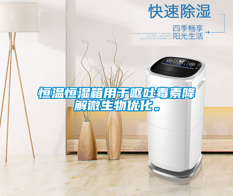 恒温恒湿箱用于呕吐毒素降解微生物优化。