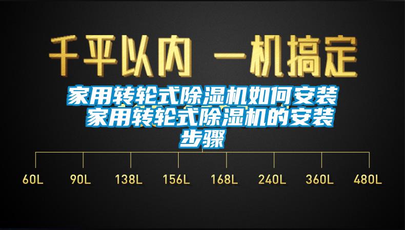 家用转轮式香蕉福利视频机如何安装 家用转轮式香蕉福利视频机的安装步骤
