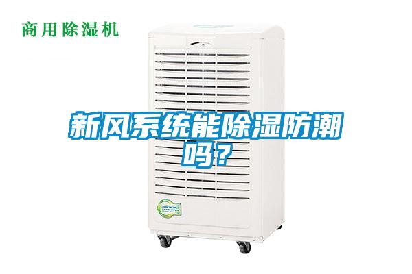 新风系统能香蕉福利视频防潮吗？