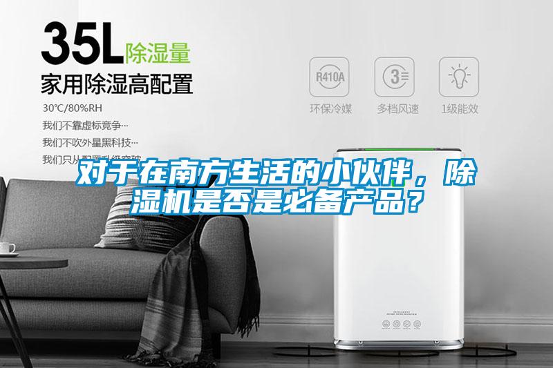 对于在南方生活的小伙伴，香蕉福利视频机是否是必备产品？
