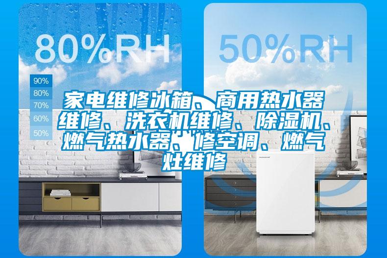 家电维修冰箱、商用热水器维修、洗衣机维修、香蕉福利视频机、燃气热水器、修空调、燃气灶维修