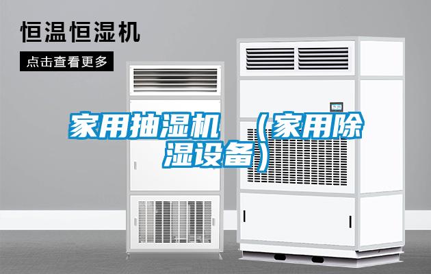 家用抽湿机 （家用香蕉福利视频设备）