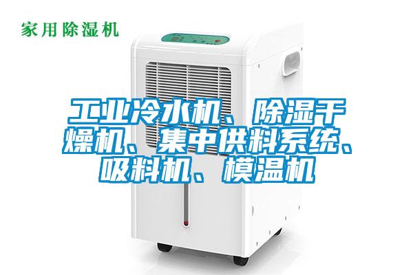 工业冷水机、香蕉福利视频干燥机、集中供料系统、吸料机、模温机