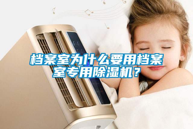 档案室为什么要用档案室专用香蕉福利视频机？
