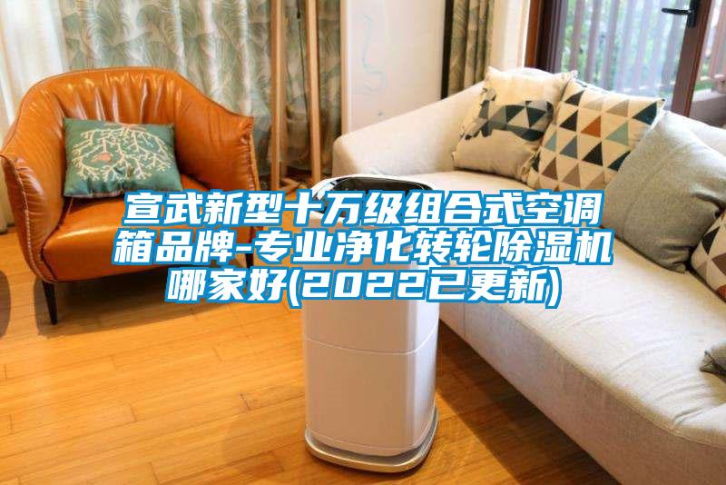 宣武新型十万级组合式空调箱品牌-专业净化转轮香蕉福利视频机哪家好(2022已更新)