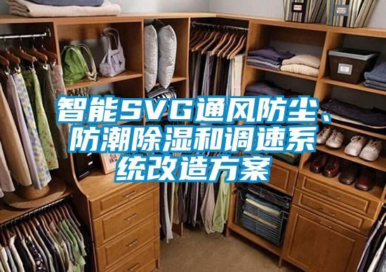 智能SVG通风防尘、防潮香蕉福利视频和调速系统改造香蕉黄色APP网址