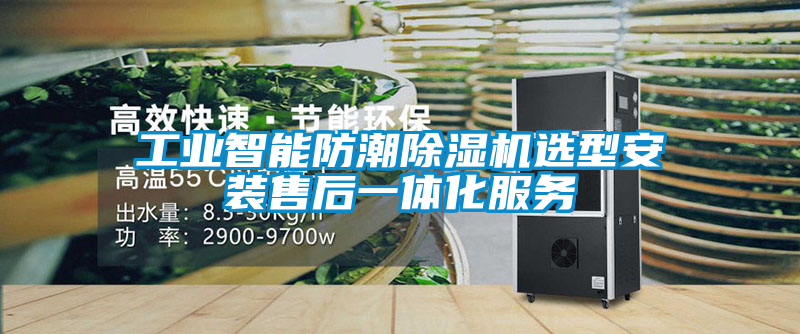 工业智能防潮香蕉福利视频机选型安装售后一体化服务
