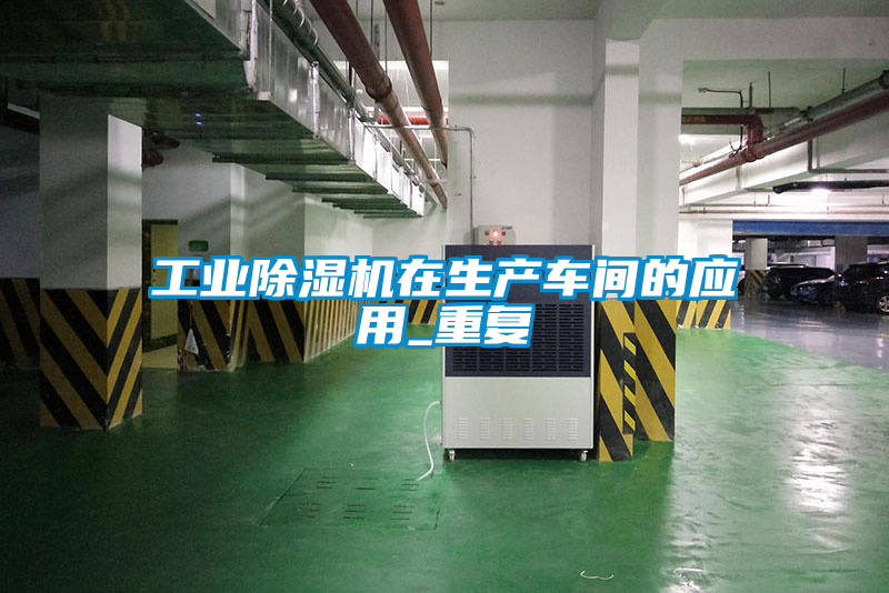 工业香蕉福利视频机在生产车间的应用_重复
