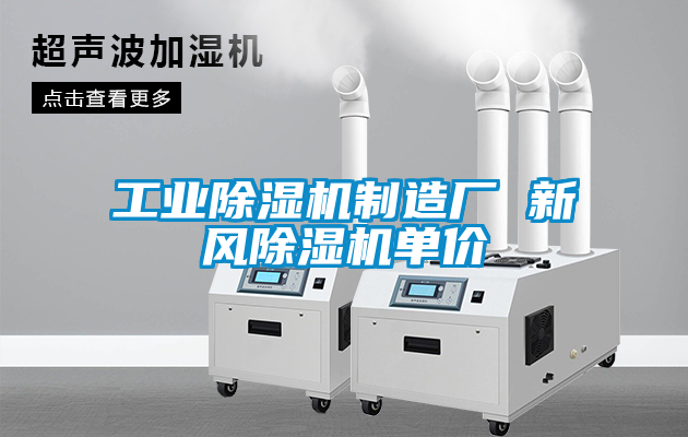 工业香蕉福利视频机制造厂 新风香蕉福利视频机单价
