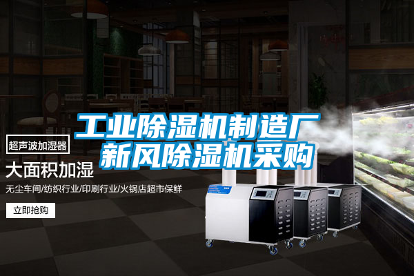工业香蕉福利视频机制造厂 新风香蕉福利视频机采购