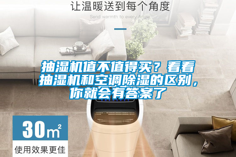抽湿机值不值得买？看看抽湿机和空调香蕉福利视频的区别，你就会有答案了