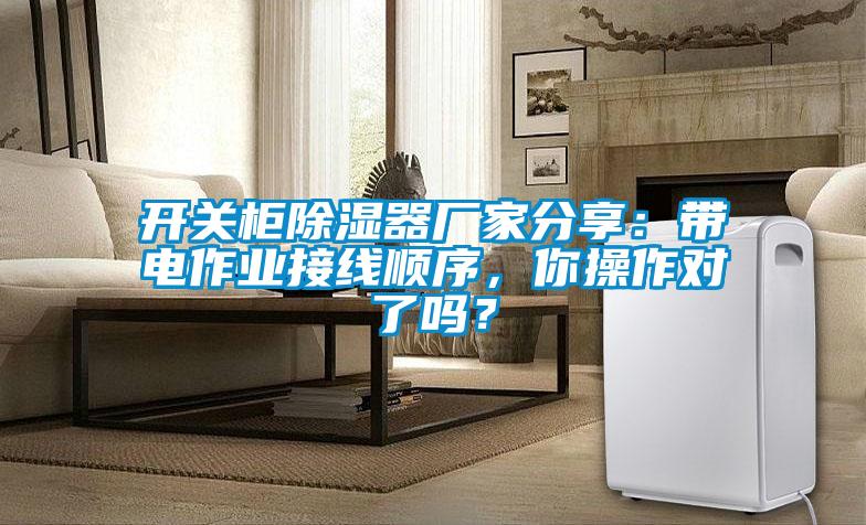开关柜香蕉福利视频器厂家分享：带电作业接线顺序，你操作对了吗？