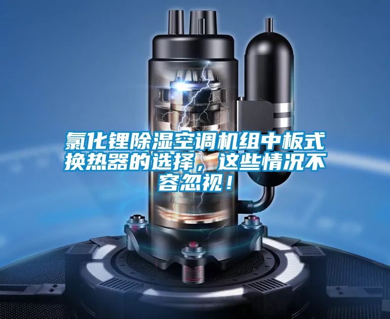 氯化锂香蕉福利视频空调机组中板式换热器的选择，这些情况不容忽视！