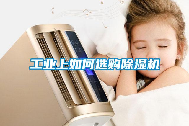 工业上如何选购香蕉福利视频机