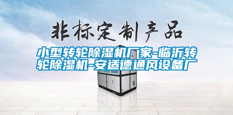 小型转轮香蕉福利视频机厂家-临沂转轮香蕉福利视频机-安适德通风设备厂