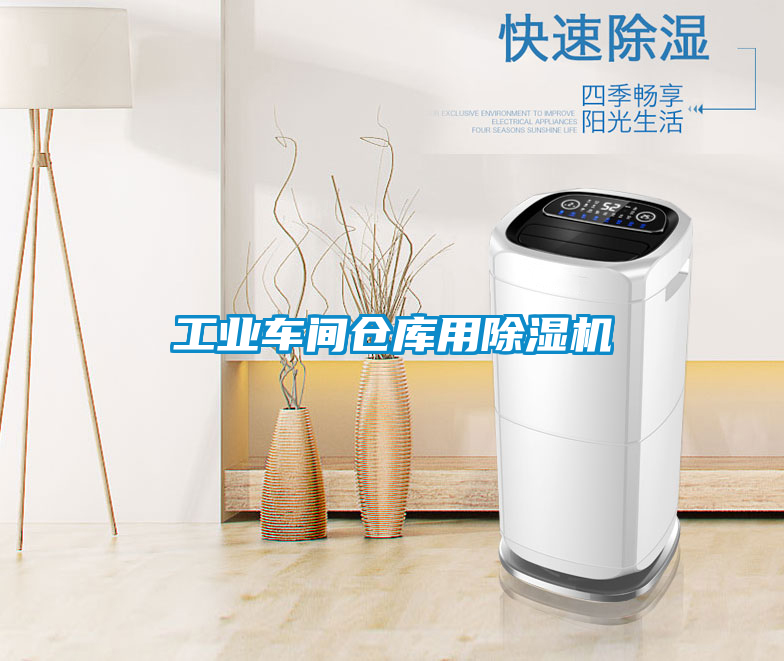 工业车间仓库用香蕉福利视频机