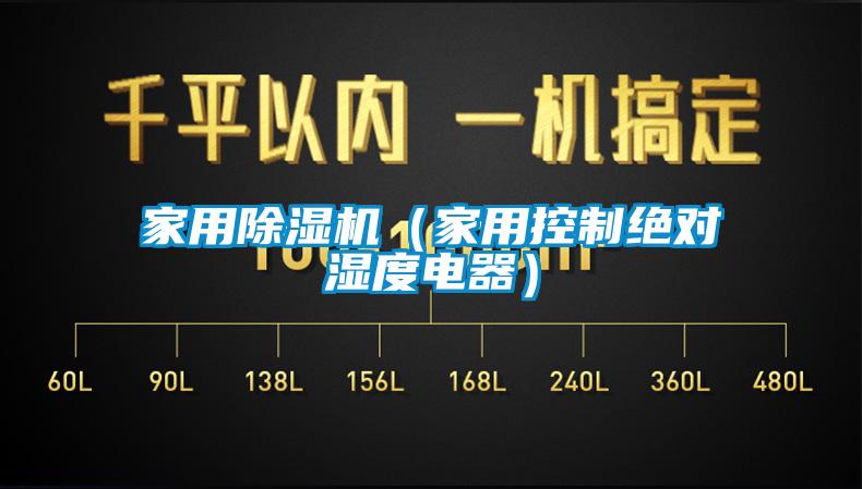 家用香蕉福利视频机（家用控制绝对湿度电器）