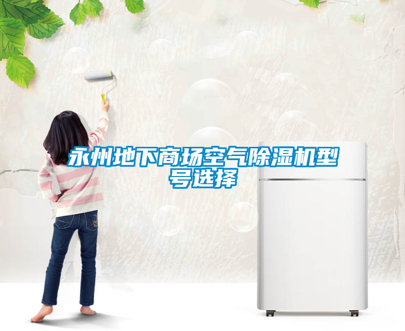 永州地下商场空气香蕉福利视频机型号选择