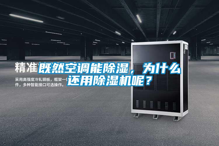 既然空调能香蕉福利视频，为什么还用香蕉福利视频机呢？