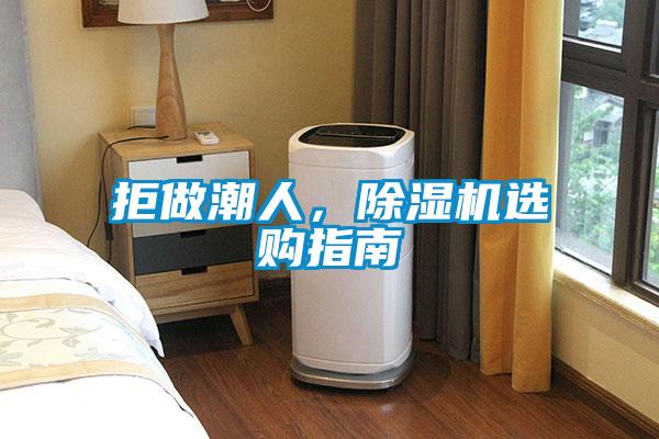 拒做潮人，香蕉福利视频机选购指南