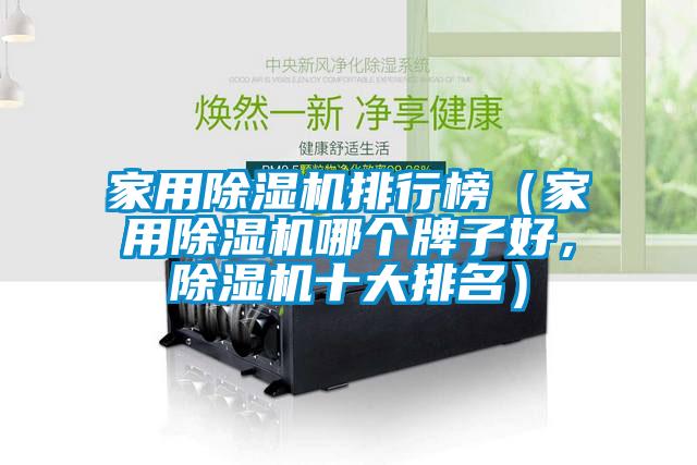 家用香蕉福利视频机排行榜（家用香蕉福利视频机哪个牌子好，香蕉福利视频机十大排名）