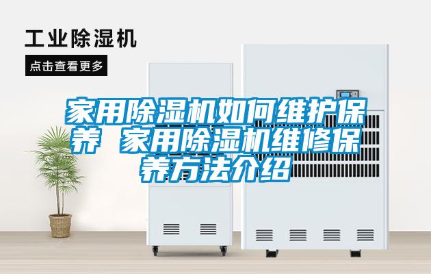家用香蕉福利视频机如何维护保养 家用香蕉福利视频机维修保养方法介绍