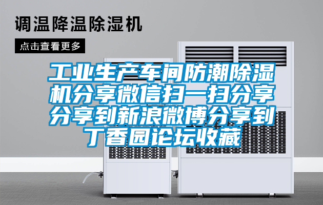 工业生产车间防潮香蕉福利视频机分享微信扫一扫分享分享到新浪微博分享到丁香园论坛收藏