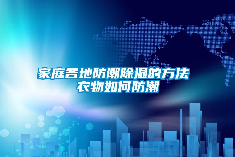 家庭各地防潮香蕉福利视频的方法 衣物如何防潮