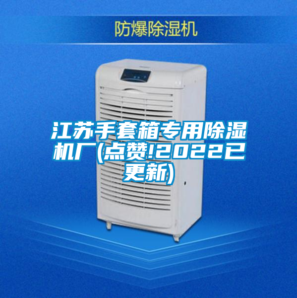 江苏手套箱专用香蕉福利视频机厂(点赞!2022已更新)