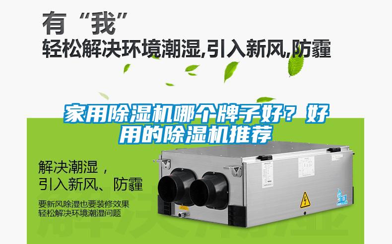家用香蕉福利视频机哪个牌子好？好用的香蕉福利视频机推荐