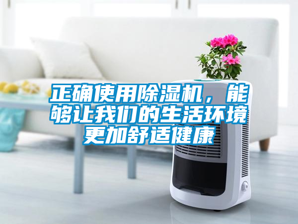 正确使用香蕉福利视频机，能够让大香蕉官网的生活环境更加舒适健康
