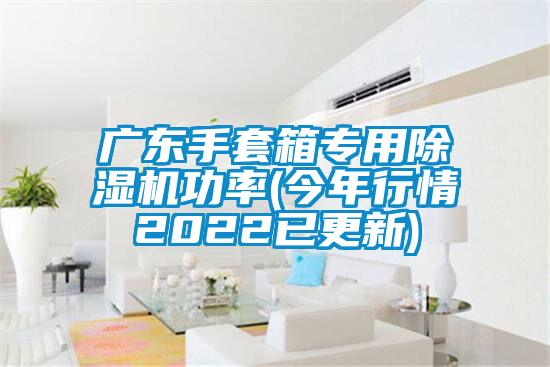 广东手套箱专用香蕉福利视频机功率(今年行情2022已更新)