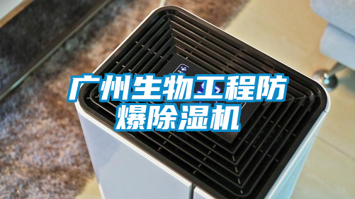 广州生物工程防爆香蕉福利视频机