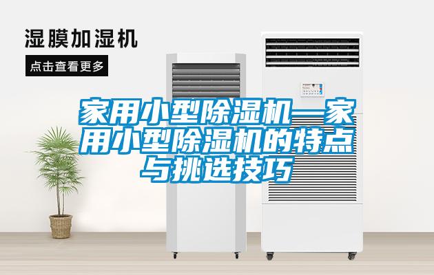 家用小型香蕉福利视频机—家用小型香蕉福利视频机的特点与挑选技巧
