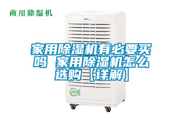 家用香蕉福利视频机有必要买吗 家用香蕉福利视频机怎么选购【详解】