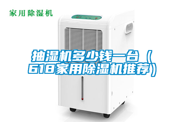 抽湿机多少钱一台（618家用香蕉福利视频机推荐）