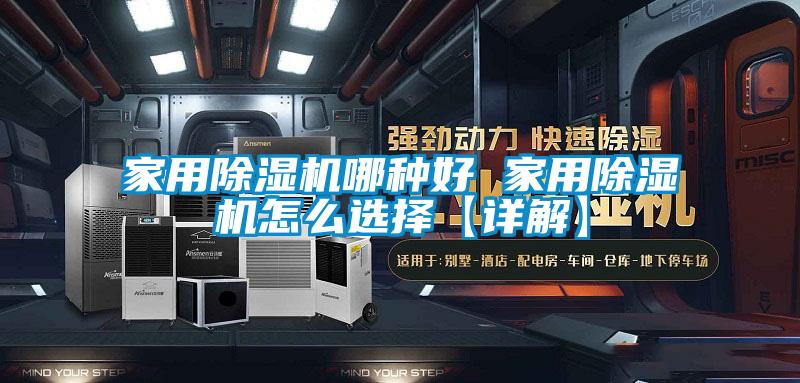 家用香蕉福利视频机哪种好 家用香蕉福利视频机怎么选择【详解】