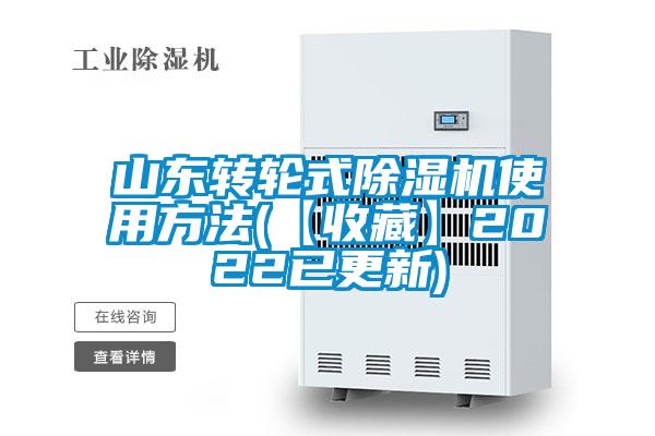 山东转轮式香蕉福利视频机使用方法(【收藏】2022已更新)
