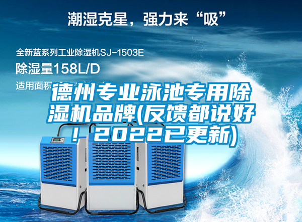 德州专业泳池专用香蕉福利视频机品牌(反馈都说好！2022已更新)