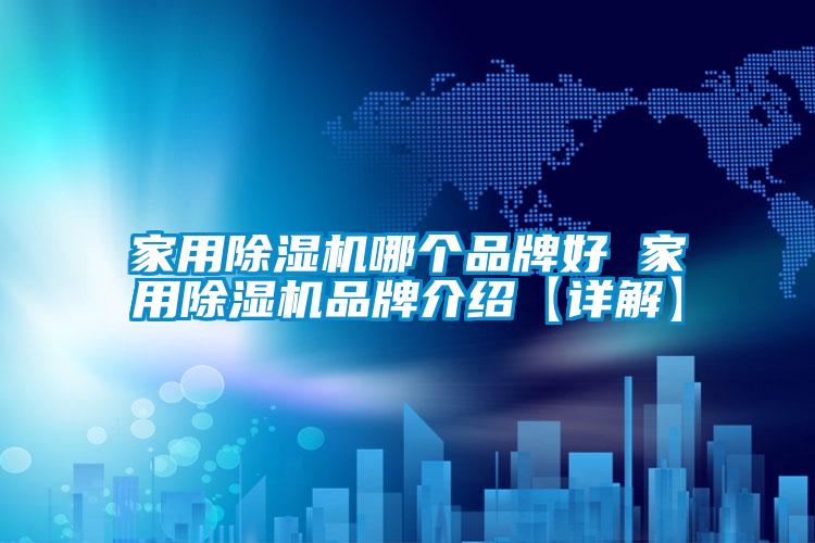 家用香蕉福利视频机哪个品牌好 家用香蕉福利视频机品牌介绍【详解】