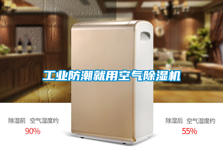 工业防潮就用空气香蕉福利视频机
