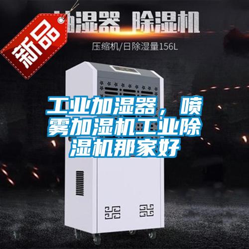 工业加湿器，喷雾加湿机工业香蕉福利视频机那家好