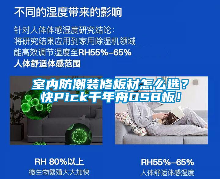 室内防潮装修板材怎么选？快Pick千年舟OSB板！