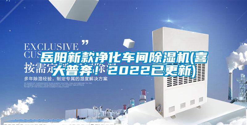 岳阳新款净化车间香蕉福利视频机(喜大普奔！2022已更新)