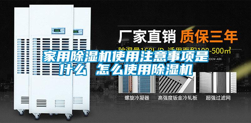 家用香蕉福利视频机使用注意事项是什么 怎么使用香蕉福利视频机