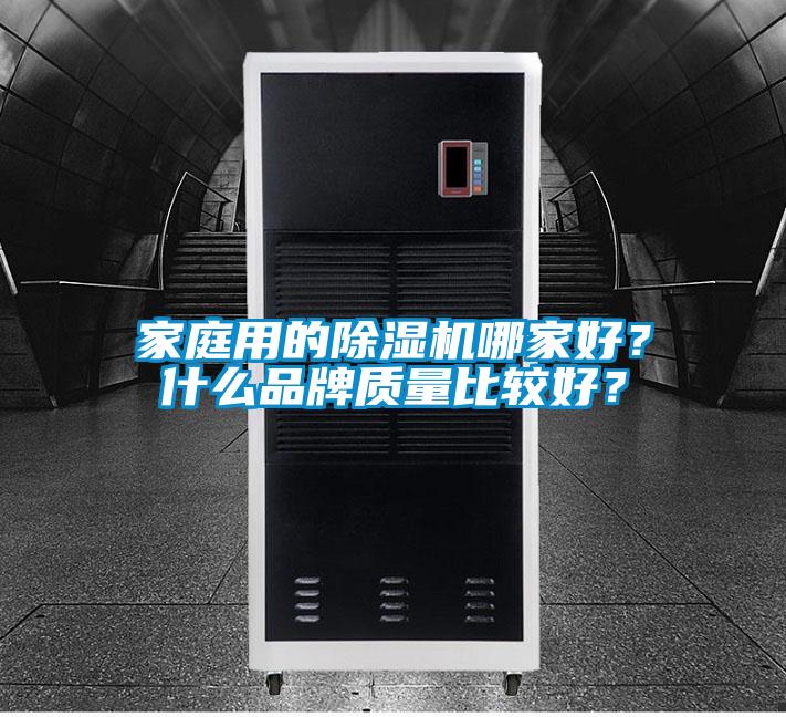 家庭用的香蕉福利视频机哪家好？什么品牌质量比较好？