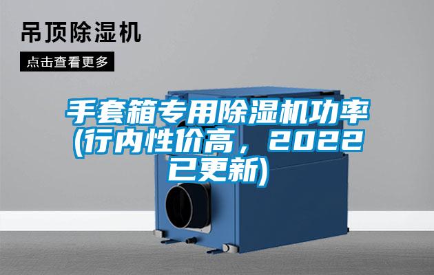 手套箱专用香蕉福利视频机功率(行内性价高，2022已更新)