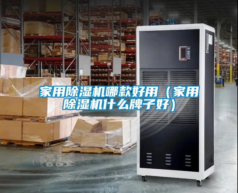 家用香蕉福利视频机哪款好用（家用香蕉福利视频机什么牌子好）